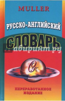 Владимир Мюллер - Русско-Английский словарь: 85 тысяч слов. Переработанное издание обложка книги Владимир Мюллер - Русско-Английский словарь: 85 тысяч слов. Переработанное издание обложка книги