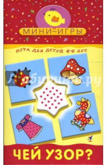 Мини-игры: Чей узор? Мини-игры: Чей узор?