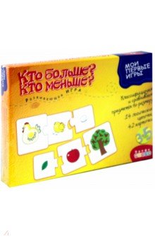 Мои первые игры. Кто больше? Кто меньше? Мои первые игры. Кто больше? Кто меньше?