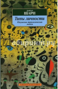 Дарэл Шарп - Типы личности. Юнговская типологическая модель обложка книги Дарэл Шарп - Типы личности. Юнговская типологическая модель обложка книги