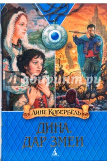Лине Кобербель - Дина. Дар Змеи обложка книги Лине Кобербель - Дина. Дар Змеи обложка книги