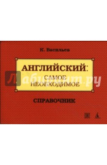 Английский: Самое необходимое - Константин Васильев