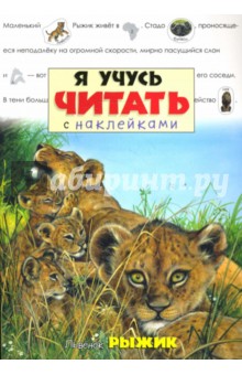 Я учусь читать с наклейками. Львенок Рыжик обложка книги Я учусь читать с наклейками. Львенок Рыжик обложка книги