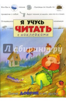 Я учусь читать с наклейками. Гномик Добряк и его друзья обложка книги Я учусь читать с наклейками. Гномик Добряк и его друзья обложка книги