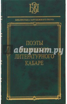 Поэты немецкого литературного кабаре
