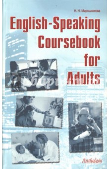 Наталья Мирошникова - English-Speaking Coursebook for Adults. Учебное пособие обложка книги Наталья Мирошникова - English-Speaking Coursebook for Adults. Учебное пособие обложка книги