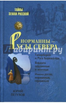 Юрий Петухов - Норманны - Русы Севера обложка книги Юрий Петухов - Норманны - Русы Севера обложка книги