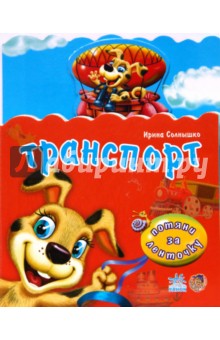 Ирина Солнышко - Транспорт обложка книги Ирина Солнышко - Транспорт обложка книги