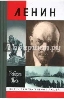 Ленин: Жизнь и смерть. 3-е издание - Роберт Пейн Ленин: Жизнь и смерть. 3-е издание - Роберт Пейн