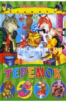 Теремок обложка книги Теремок обложка книги