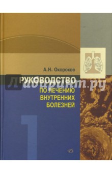 Окороков руководство по лечению