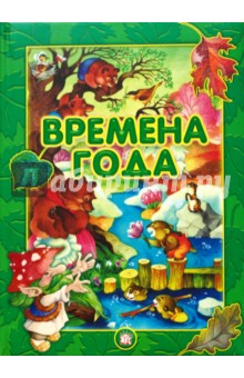 Времена года обложка книги Времена года обложка книги