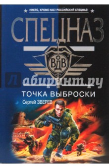 Точка выброски (мяг) - Сергей Зверев