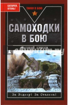 Василий Крысов - Самоходки в бою. "Батарея, огонь!" обложка книги Василий Крысов - Самоходки в бою. "Батарея, огонь!" обложка книги