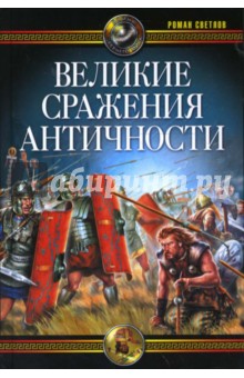 Роман Светлов - Великие сражения Античности обложка книги Роман Светлов - Великие сражения Античности обложка книги