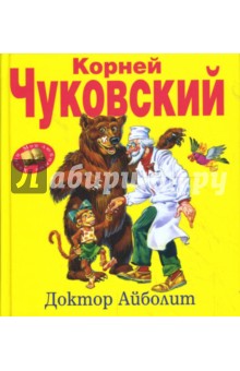 Доктор Айболит