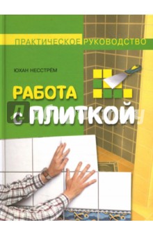 Юхан Несстрем - Работа с плиткой обложка книги Юхан Несстрем - Работа с плиткой обложка книги