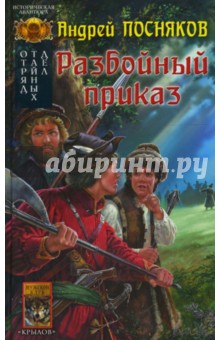 Андрей Посняков - Отряд тайных дел. Книга 1: Разбойный приказ обложка книги Андрей Посняков - Отряд тайных дел. Книга 1: Разбойный приказ обложка книги