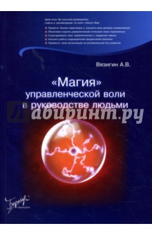 Магия управленческой воли в руководстве людьми - Александр Вязигин