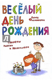 Ольга Филиппова - Веселый День рождения. Секреты Умейки и Нескучайки обложка книги Ольга Филиппова - Веселый День рождения. Секреты Умейки и Нескучайки обложка книги