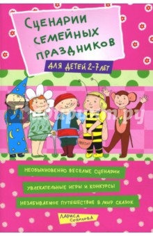 Лариса Соколова - Сценарии семейных праздников для детей 2-7 лет обложка книги Лариса Соколова - Сценарии семейных праздников для детей 2-7 лет обложка книги