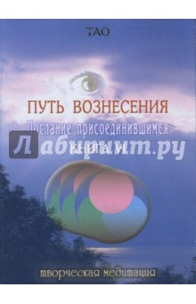 Путь вознесения. Послание присоединившимся. Книга VI