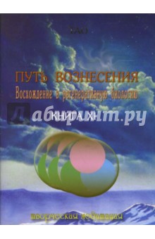 Тао - Путь вознесения. Восхождение в регенеративную биологию. Книга ХI обложка книги Тао - Путь вознесения. Восхождение в регенеративную биологию. Книга ХI обложка книги