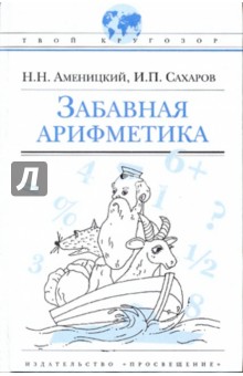 Забавная арифметика