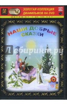 Наши добрые сказки 19 (DVD-Box) Наши добрые сказки 19 (DVD-Box)