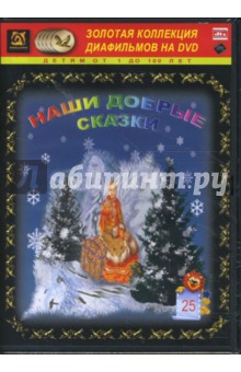 Наши добрые сказки 25 (DVD-Box) Наши добрые сказки 25 (DVD-Box)