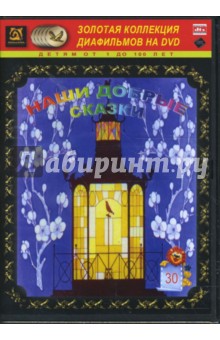 Наши добрые сказки 30 (DVD-Box) Наши добрые сказки 30 (DVD-Box)