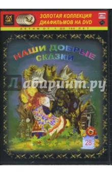 Наши добрые сказки 28 (DVD-Box) Наши добрые сказки 28 (DVD-Box)