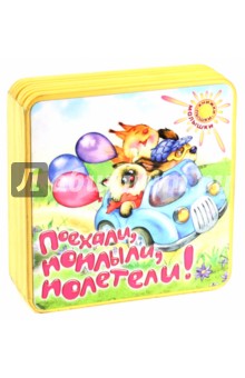 Книжки-пышки-малышки. Поехали, поплыли, полетели!