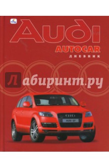 Дневник (ДА84808) Ауди Q7 Дневник (ДА84808) Ауди Q7