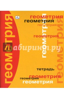 Тетрадь 48 листов клетка ТТ4803 Геометрия Тетрадь 48 листов клетка ТТ4803 Геометрия