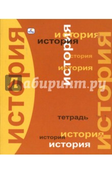 Тетрадь 48 листов клетка ТТ4806 История Тетрадь 48 листов клетка ТТ4806 История
