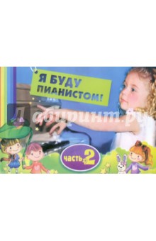 Ирина Королькова - Я буду пианистом: методическое пособие для обучения нотной грамоте и игре на фортепиано. Часть 2 обложка книги Ирина Королькова - Я буду пианистом: методическое пособие для обучения нотной грамоте и игре на фортепиано. Часть 2 обложка книги