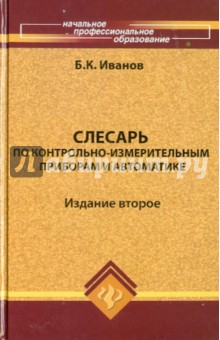 Борис Иванов - Слесарь по контрольно-измерительным приборам и автоматике: Учебное пособие обложка книги Борис Иванов - Слесарь по контрольно-измерительным приборам и автоматике: Учебное пособие обложка книги