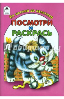 От носика до хвостика обложка книги От носика до хвостика обложка книги