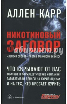 Аллен Карр - Никотиновый заговор. "Легкий способ" против табачного бизнеса обложка книги Аллен Карр - Никотиновый заговор. "Легкий способ" против табачного бизнеса обложка книги