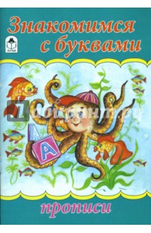 Знакомимся с буквами