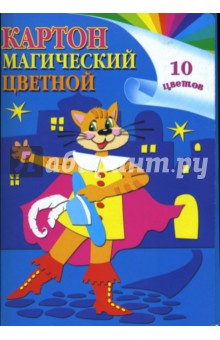 Картон цветной магический А4 10 листов 10 цветов L-05-210 (Кот) Картон цветной магический А4 10 листов 10 цветов L-05-210 (Кот)
