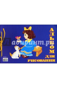 Альбом для рисования, 40 листов (L-52-841) Девочка с котенком (на завязках) Альбом для рисования, 40 листов (L-52-841) Девочка с котенком (на завязках)