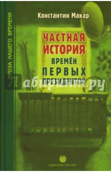 Константин Макар - Частная история времен первых президентов обложка книги Константин Макар - Частная история времен первых президентов обложка книги