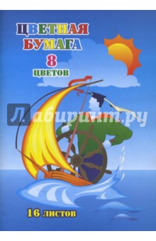 Бумага цветная А4 16 листов 8 цветов (L-04-820) (Морячок) Бумага цветная А4 16 листов 8 цветов (L-04-820) (Морячок)