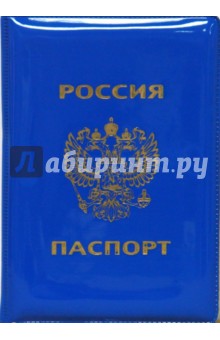 Обложка для паспорта (L-46-823) глянцевая, вертикальная, жесткая, синяя Обложка для паспорта (L-46-823) глянцевая, вертикальная, жесткая, синяя