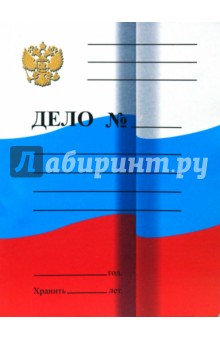 Скоросшиватель "Дело" 0,6мм Флаг России Скоросшиватель "Дело" 0,6мм Флаг России