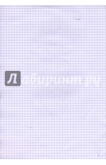 Бумага для письма А4 100 листов (L-10-111) клетка Бумага для письма А4 100 листов (L-10-111) клетка