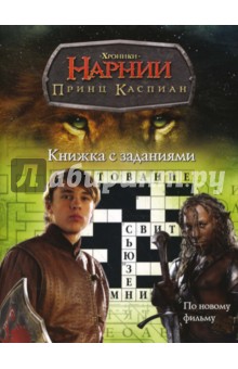 Книжка с заданиями: Принц Каспиан обложка книги Книжка с заданиями: Принц Каспиан обложка книги