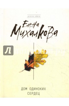 Елена Михалкова - Дом одиноких сердец обложка книги Елена Михалкова - Дом одиноких сердец обложка книги
